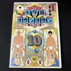 お値下げいたします‼︎ 水曜日のダウンタウン(10)