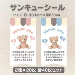 サンキューシール くま風船 2種×20枚 40枚セット