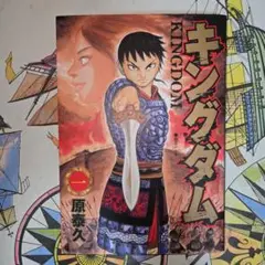 キングダム 1巻 再版 39刷 ヤングジャンプコミックス 原秦久 集英社