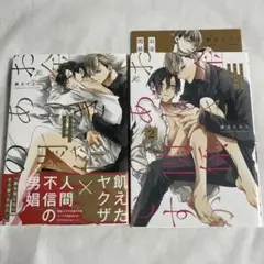 【限定版小冊子】お金ありきの関係ですが 1-2巻 まとめ売り 帯あり【匿名配送】