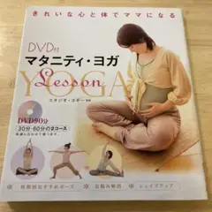 マタニティ・ヨガlesson DVD付き