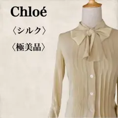 【極美品】クロエ♡ボウタイリボンシルクブラウス 上品 ベージュ系 高級シルク