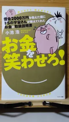 借金2000万円を抱えた僕にドSの宇宙さんが教えてくれた お金の取扱説明書 お…