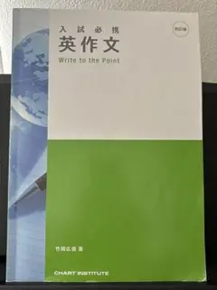 入試必携英作文 Write to the Point