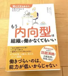 もう内向型は組織で働かなくてもいい 「考えすぎるあなた」を直さず活かす5ステップ