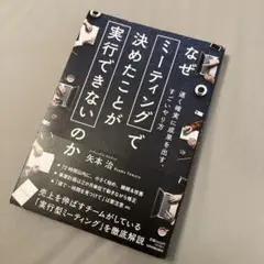 なぜミーティングで決めたことが実行できないのか : 速く確実に成果を出す、すご…