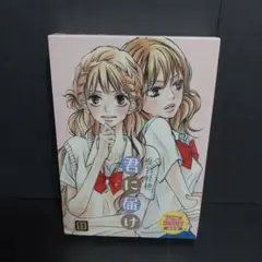 君に届け 11巻　(アニメDVD付限定版)