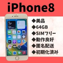 【美品】iPhone8 64GB SIMフリー　動作良好