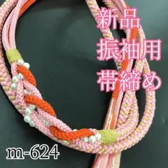 ★高級振袖帯締め★mg-624