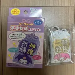 サンリオ　シークレット　おまもりマスコット