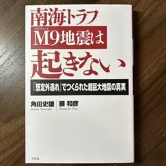 南海トラフM9地震は起きない : 「想定外逃れ」でつくられた超巨大地震の真実
