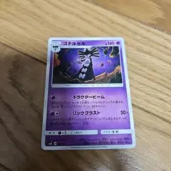 ポケモンカード　ゴチルゼル