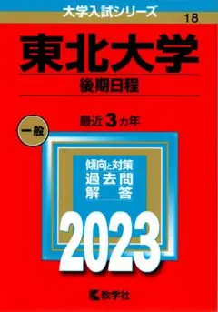 2023年度 大学入試シリーズ18 東北大学 後期日程 一般 最近3ヵ年