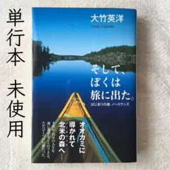 【未使用】 「そして、ぼくは旅に出た。」 大竹英洋　単行本　初版　出版社品切れ