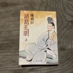 諸葛孔明 上 陳舜臣 中央公論新社