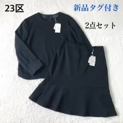 ✨新品タグ付き✨23区★冠婚葬祭 スーツ 2点セット 黒 日本製