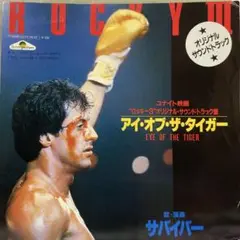 サバイバー　アイ・オブ・ザ・タイガー　シングルレコード