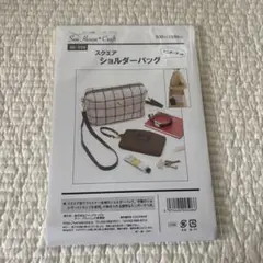 スクエアショルダーバッグ　ミニポーチ　型紙　パターン