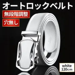 ベルト メンズ オートロック ベルト ホワイト 白 本革 穴無 調整可能