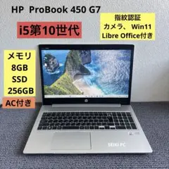 HP ProBook 450 G7 i5-10210U メモリ8GB 指紋認証