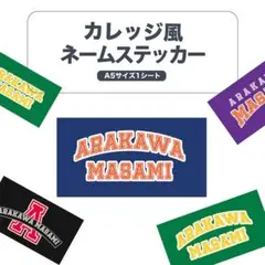 ネームステッカー カレッジロゴ風デザイン 2行タイプ A5サイズ 【英数字のみ】