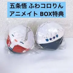 呪術廻戦 五条悟 ふわコロりん 2点セット 未開封