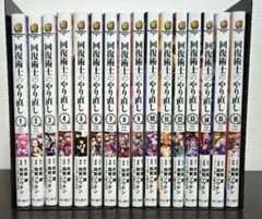 回復術士のやり直し 1～16全巻セット！