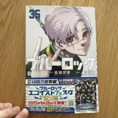 【美品】ブルーロック 35巻
