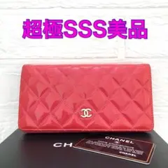 ギャランティカード付❗✻正規品✻シャネル◇マトラッセ◇エナメル◇二つ折長財布