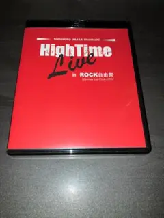 いまみちともたか HighTime Live in ROCK 自由祭 / BD