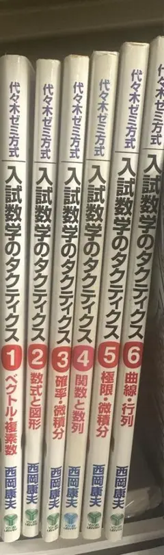 入試数学のタクティクス 2: 代々木ゼミ方式 西岡 康夫 Amazon.co.jp: 西岡康夫 入試数学のタクティクス : 代々木ゼミ