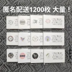 手書き サンキューカードメッセージサンクス ミックス大量1200枚【匿名配送】