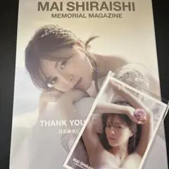 白石麻衣 乃木坂46卒業記念メモリアルマガジン　ポストカード・フォトアルバム付き