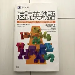 速読英熟語