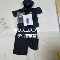 ポリス コスプレ 子供 警察官　ジュニアSサイズ