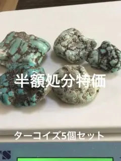 天然石ターコイズトルコ石原石5個セット 水晶　観賞石
