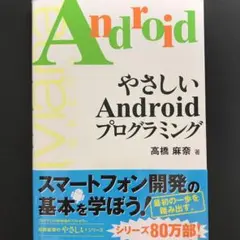 やさしいAndroidプログラミング