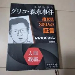 未解決事件 グリコ・森永事件 捜査員300人の証言