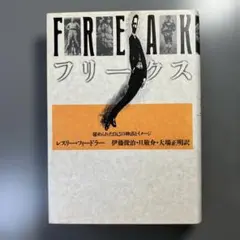 フリークス 新装版 1991