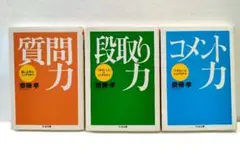 【3冊セット】質問力 段取り力 コメント力 　齋藤孝