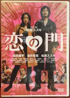 恋の門('04「恋の門」製作委員会)〈2007年1月26日までの期間限定出荷〉