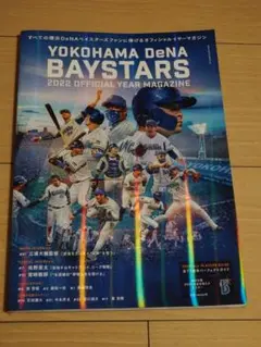 横浜DeNAベイスターズ 2022 オフィシャルイヤーマガジン