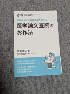 医学論文査読のお作法 査読を制する者は論文を制する