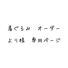より様　専用ページ