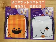 ハロウィン　ミニミニ　リュック　2種