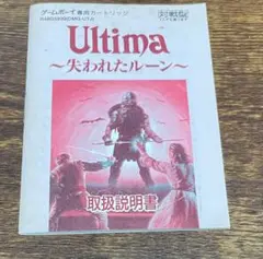 ウルティマ・〜失われたルーン〜・ゲームボーイ・取扱説明書のみ・ソフトなし