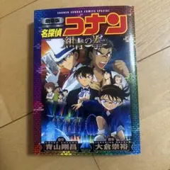 名探偵コナン: 紺青の拳