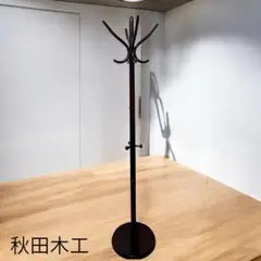 秋田木工製　木製コートハンガー　ビンテージ家具　傘立て付　帽子掛け 秋田木工 コートハンガー 傘立て付き 40×185cm 木製 ダーク