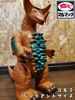 ブルマァク ジャイアントゴモラ ソフビ 当時物 マルサン 旧