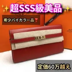 エルメス 長財布 ケリーウォレット バイカラー レッド系×ブルー系 ゴールド金具